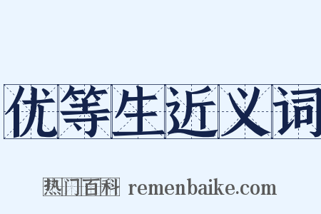 优等生近义词是什么意思的图片